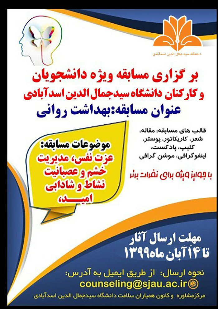 اطلاعیه برگزاری مسابقه بهداشت روانی در دانشگاه سید جمال الدین اسدآبادی