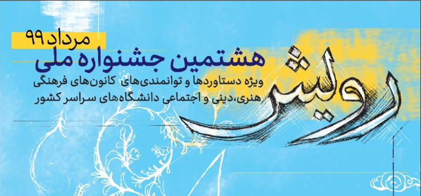 کسب رتبه سوم هشتمین جشنواره ملی رویش توسط کانون دینی و مذهبی دانشگاه سید جمال الدین اسدآبادی