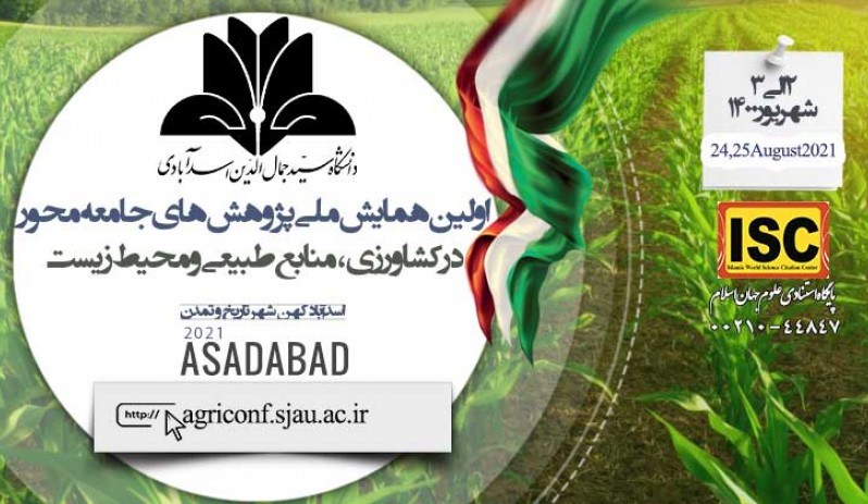 دانشگاه سید جمال الدین اسدآبادی میزبان اولین همایش ملی در حوزه کشاورزی